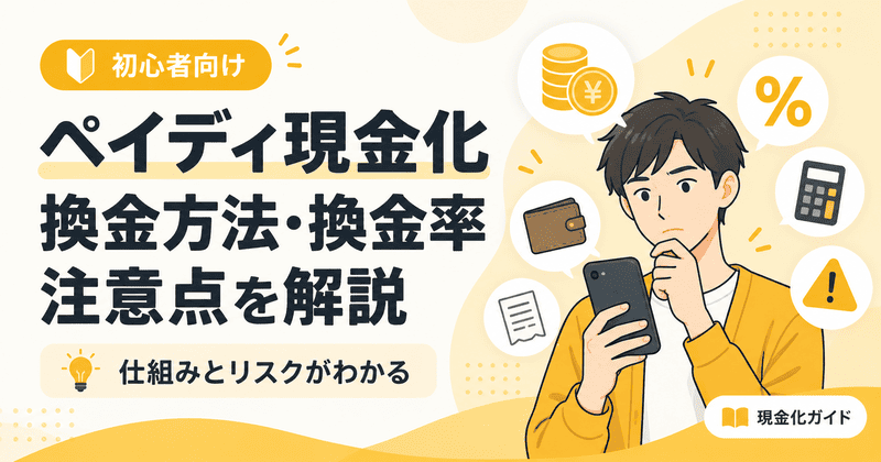 ペイディ現金化ガイド｜換金方法・換金率・注意点をわかりやすく解説